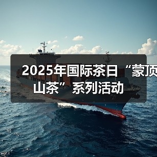 2025年国际茶日“蒙顶山茶”系列活动（图3）