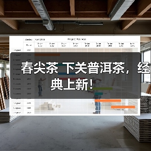 春尖茶 下关普洱茶，经典上新！（图1）
