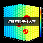 红碎茶属于什么茶(图2) 红碎茶属于什么茶(图2)