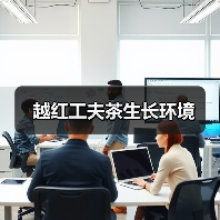 越红工夫茶生长环境及精制工艺解析 越红工夫茶生长环境及精制工艺解析