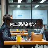 网上买茶避坑？（图3）