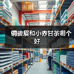铜骏眉和小赤甘茶哪个好(图2) 铜骏眉和小赤甘茶哪个好(图2)