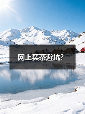 网上买茶常见误区 多选靠谱网店避坑指南 网上买茶常见误区 多选靠谱网店避坑指南