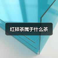 红碎茶属于什么茶(图3) 红碎茶属于什么茶(图3)