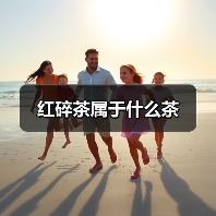 红碎茶属于什么茶(图4) 红碎茶属于什么茶(图4)