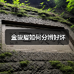 金骏眉如何分辨好坏（图3）