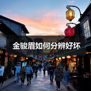 金骏眉如何分辨好坏（图4）