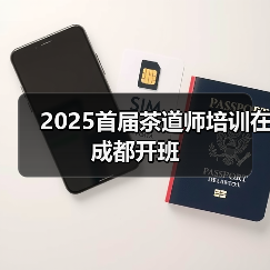 2025首届茶道师培训在成都开班（图2）
