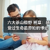 六大茶山极野 班章：感受过生命最原始的悸动吗（图3）