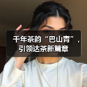 千年茶韵“巴山青”，引领达茶新篇章（图1）