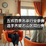 五省百余名茶行业参赛选手齐聚名山区同台竞技（图1）