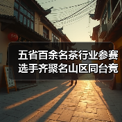 五省百余名茶行业参赛选手齐聚名山区同台竞技（图3）