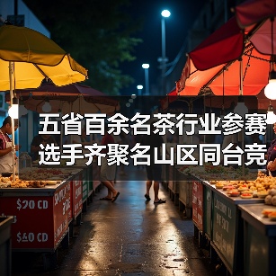 五省百余名茶行业参赛选手齐聚名山区同台竞技（图2）