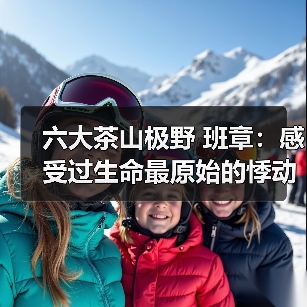 六大茶山极野 班章：感受过生命最原始的悸动吗（图4）
