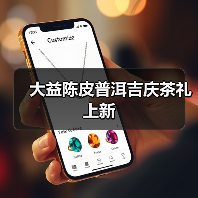 大益陈皮普洱吉庆茶礼上新（图2）