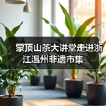 蒙顶山茶大讲堂走进浙江温州非遗市集（图2）