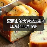 蒙顶山茶大讲堂走进浙江温州非遗市集（图1）