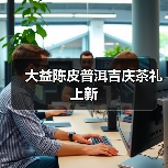 大益陈皮普洱吉庆茶礼上新（图1）