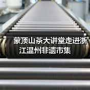 蒙顶山茶大讲堂走进浙江温州非遗市集（图4）