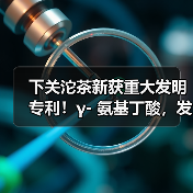 下关沱茶新获重大发明专利!γ- 氨基丁酸,发现健康生活新密码(图2) 下关沱茶新获重大发明专利!γ- 氨基丁酸,发现健康生活新密码(图2)