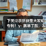 下关沱茶新获重大发明专利!γ- 氨基丁酸,发现健康生活新密码(图3) 下关沱茶新获重大发明专利!γ- 氨基丁酸,发现健康生活新密码(图3)