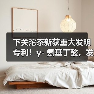 下关沱茶新获重大发明专利!γ- 氨基丁酸,发现健康生活新密码(图4) 下关沱茶新获重大发明专利!γ- 氨基丁酸,发现健康生活新密码(图4)
