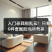 入门茶具别乱买！只需6件套就能泡所有茶，别再花冤枉钱（图3）