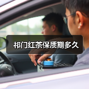 祁门红茶保存年限及科学存储技巧 祁门红茶保存年限及科学存储技巧