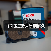 祁门红茶保质期多久(图2) 祁门红茶保质期多久(图2)