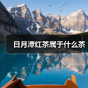 日月潭红茶属于红茶:全发酵工艺与产地解析 日月潭红茶属于红茶:全发酵工艺与产地解析