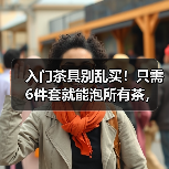 新手泡茶别执着精致,实用茶具才是关键 新手泡茶别执着精致,实用茶具才是关键