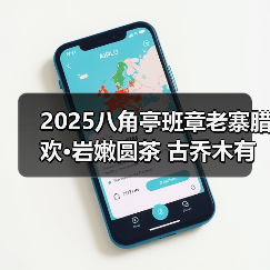 2025八角亭班章老寨腊欢·岩嫩圆茶 古乔木有机双绝，藏饮皆宜（图3）