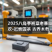 2025八角亭班章老寨腊欢·岩嫩圆茶 古乔木有机双绝，藏饮皆宜（图2）