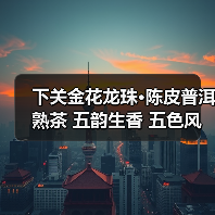 下关金花龙珠·陈皮普洱熟茶 五韵生香 五色风华（图2）