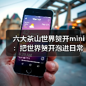 六大茶山世界贺开mini：把世界贺开泡进日常茶桌（图1）