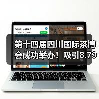 第十四届四川国际茶博会成功举办！吸引8.79万人次参观，总成交24.6亿元（图1）