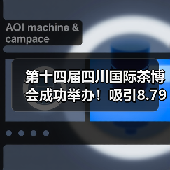 第十四届四川国际茶博会成功举办！吸引8.79万人次参观，总成交24.6亿元（图2）