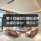 第十四届四川国际茶博会成功举办！吸引8.79万人次参观，总成交24.6亿元（图3）