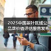 2025中国茶叶区域公用品牌价值评估报告发布（图3）
