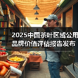 2025中国茶叶区域公用品牌价值评估报告发布（图2）