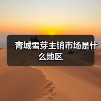 青城雪芽主销市场是什么地区(图3) 青城雪芽主销市场是什么地区(图3)