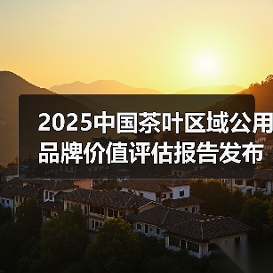 2025中国茶叶区域公用品牌价值评估报告发布（图1）