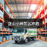 正山小种怎么冲泡