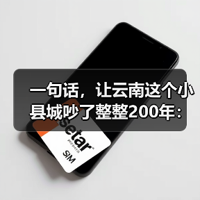 一句话,让云南这个小县城吵了整整200年:普洱到底产不产茶?(图2) 一句话,让云南这个小县城吵了整整200年:普洱到底产不产茶?(图2)