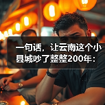 一句话，让云南这个小县城吵了整整200年：普洱到底产不产茶？