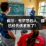 做茶：有梦想的人，都已经负债累累了！（图4）