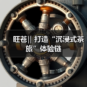 旺苍|| 打造“沉浸式茶旅”体验链(图1) 旺苍|| 打造“沉浸式茶旅”体验链(图1)