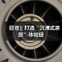 旺苍|| 打造“沉浸式茶旅”体验链(图4) 旺苍|| 打造“沉浸式茶旅”体验链(图4)