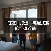 旺苍|| 打造“沉浸式茶旅”体验链(图3) 旺苍|| 打造“沉浸式茶旅”体验链(图3)