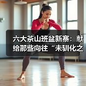 六大茶山班盆新寨:献给那些向往“未驯化之美”的茶中侠客(图3) 六大茶山班盆新寨:献给那些向往“未驯化之美”的茶中侠客(图3)